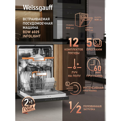 Встраиваемая посудомоечная машина Weissgauff BDW 6025 Infolight, 60 см, 12 комплектов, 5 программ, луч на полу — купить, цена, характеристики