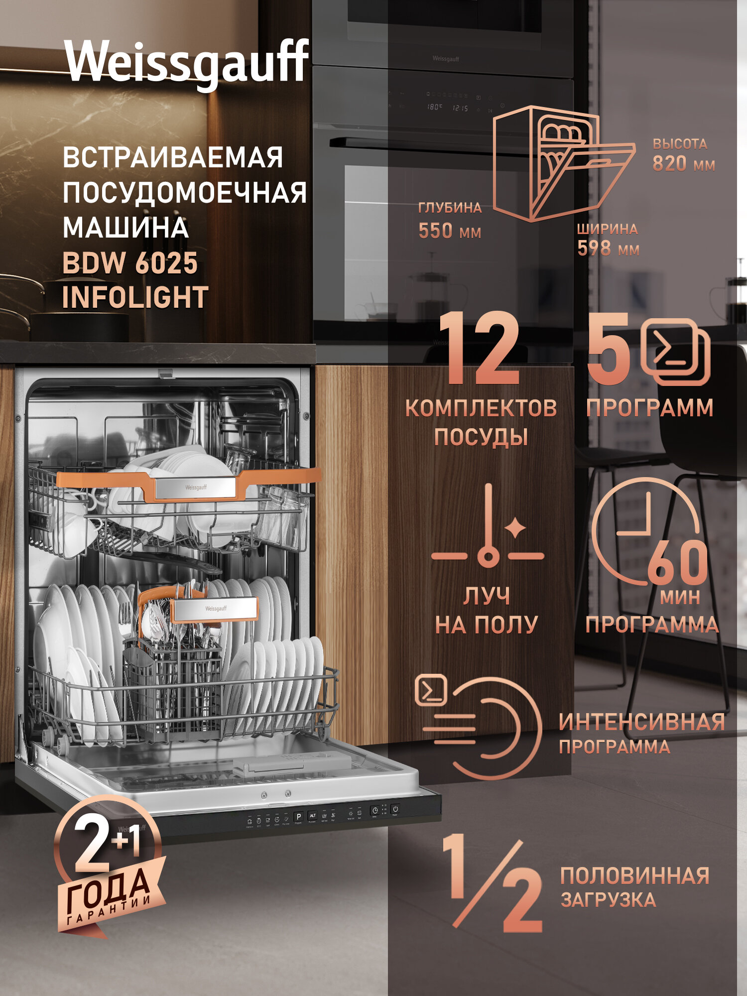 Встраиваемая посудомоечная машина с лучом на полу Weissgauff BDW 6025 Infolight, 12 комплектов посуды, 5 программ