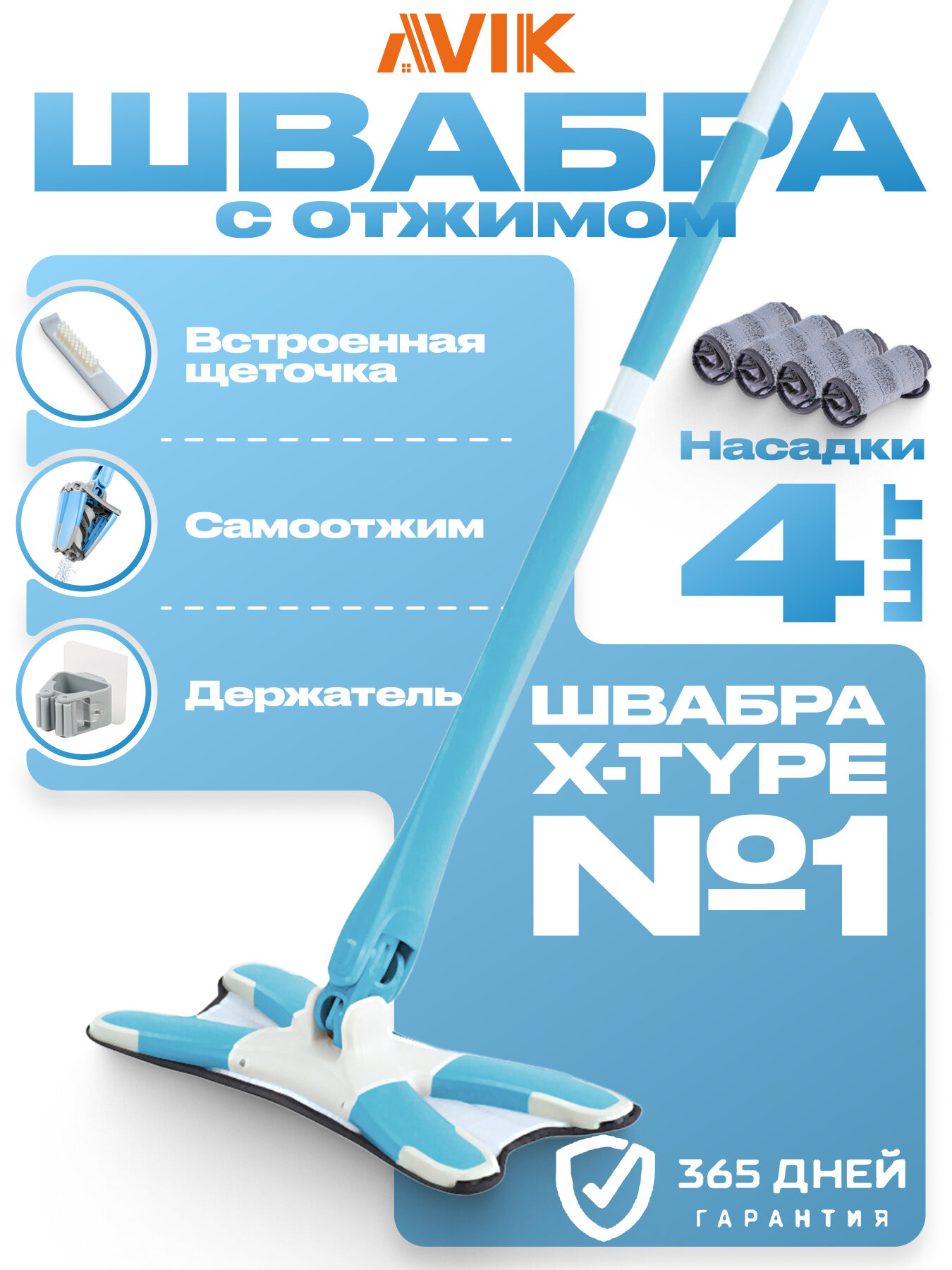 Швабра с самоотжимом X-type/швабра-бабочка AVIK (4 насадки + щёточка + держатель)