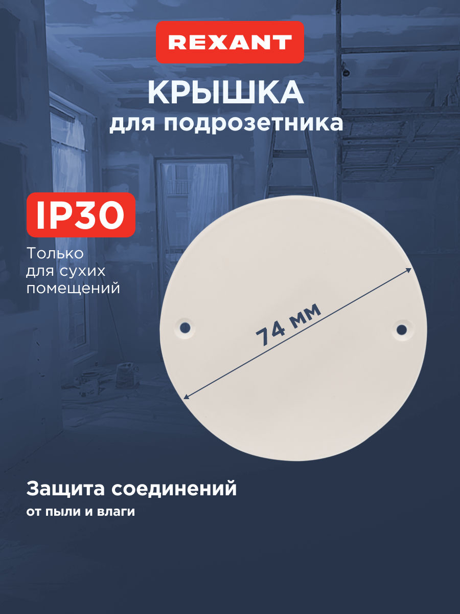 Крышка для установочных коробок (подрозетника) белая d74 мм REXANT