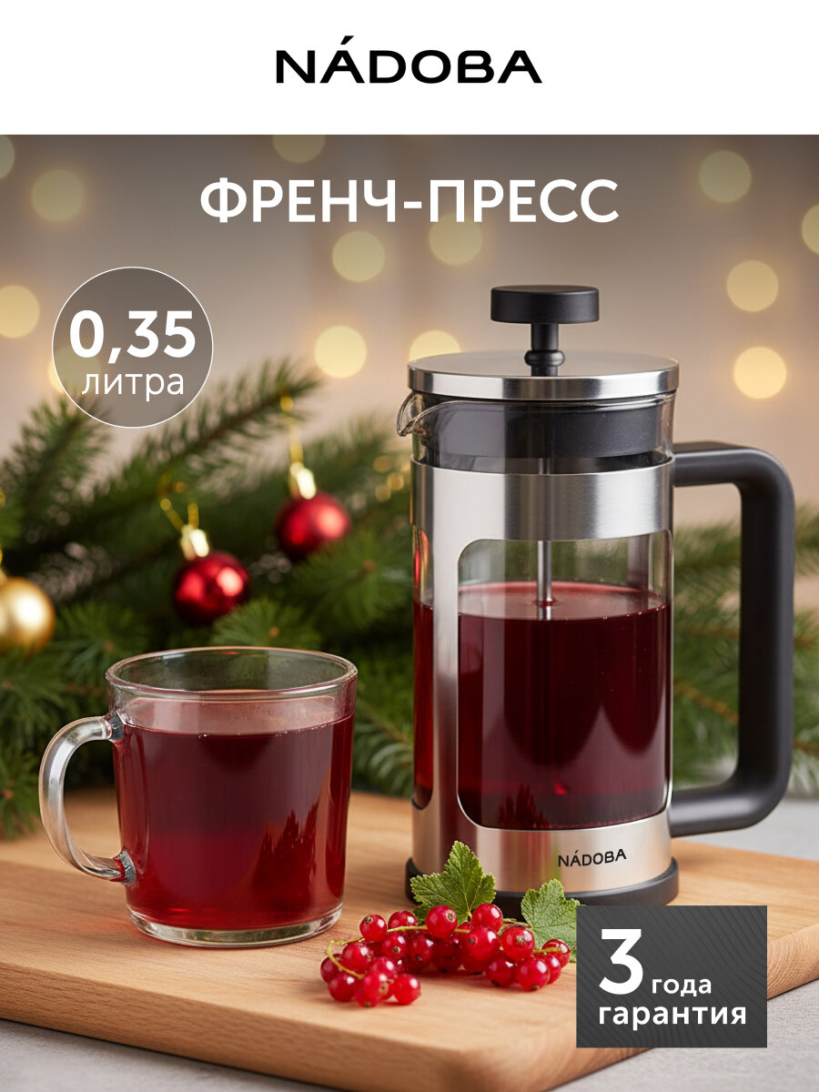 Френч-пресс стеклянный 350 мл NADOBA ERICH заварочный чайник для кофе и чая