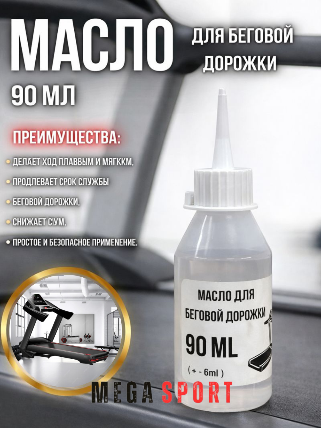 Масло для беговой дорожки, силиконовая смазка, с дозатором 90