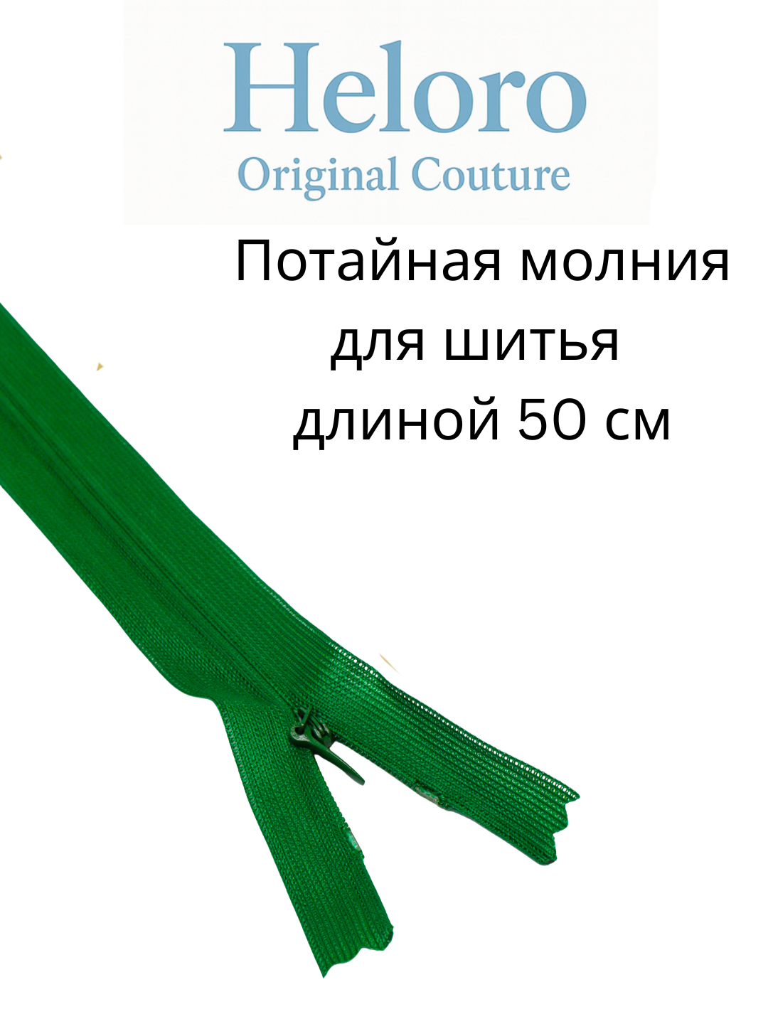 Потайная молния (zamok) 50 см — для шитья, платьев, юбок и брюк