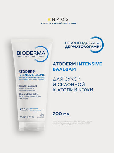 Изображение товара BIODERMA Atoderm Intensive Бальзам для восстановления сухой и атопичной кожи лица и тела, 200 мл