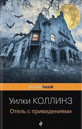 Отель с привидениями