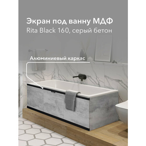 фото Экран под ванну мдф rita black 160 см серый бетон, раздвижной на алюминиевом профиле, центральная дверь на магнитах alavann