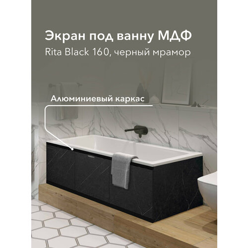 фото Экран под ванну мдф rita black 160 см черный мрамор, раздвижной на алюминиевом профиле, центральная дверь на магнитах alavann