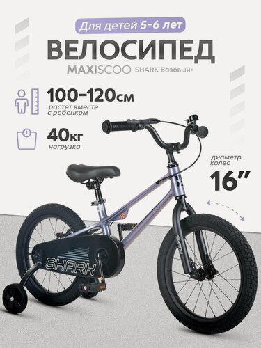 Изображение товара Велосипед детский двухколесный Maxiscoo SHARK Базовый 16" (2026) MSC-SH1653B