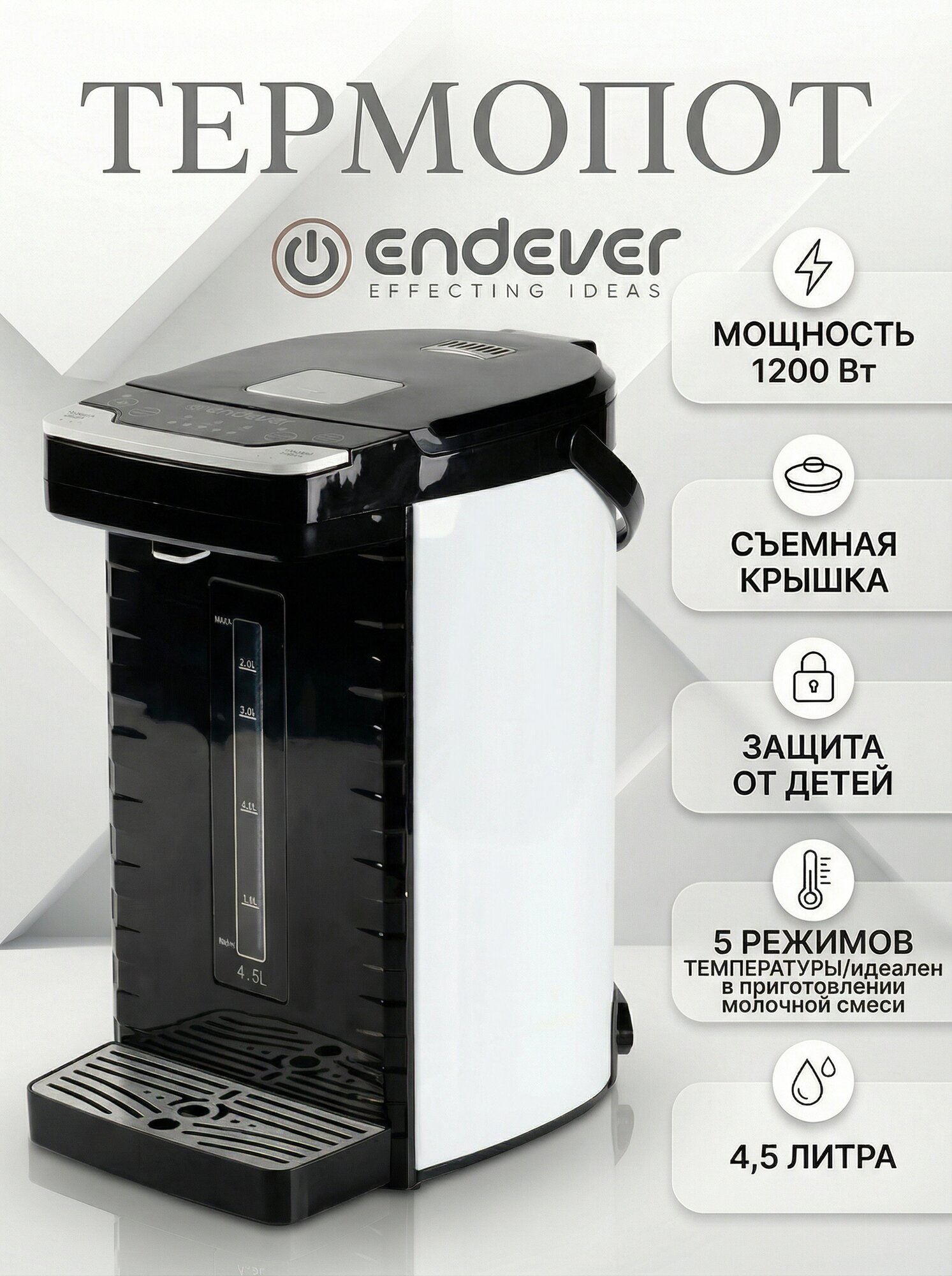 Термопот электрический 4,5л Endever Altea-2055 / 2 способа подачи воды