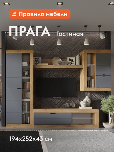 Изображение товара Гостиная комплект Прага Миди, ТВ-тумба, шкаф-витрина, настенная полка, 285.2х42.6 см, Дуб Вотан / Графит Софт Без подсветки