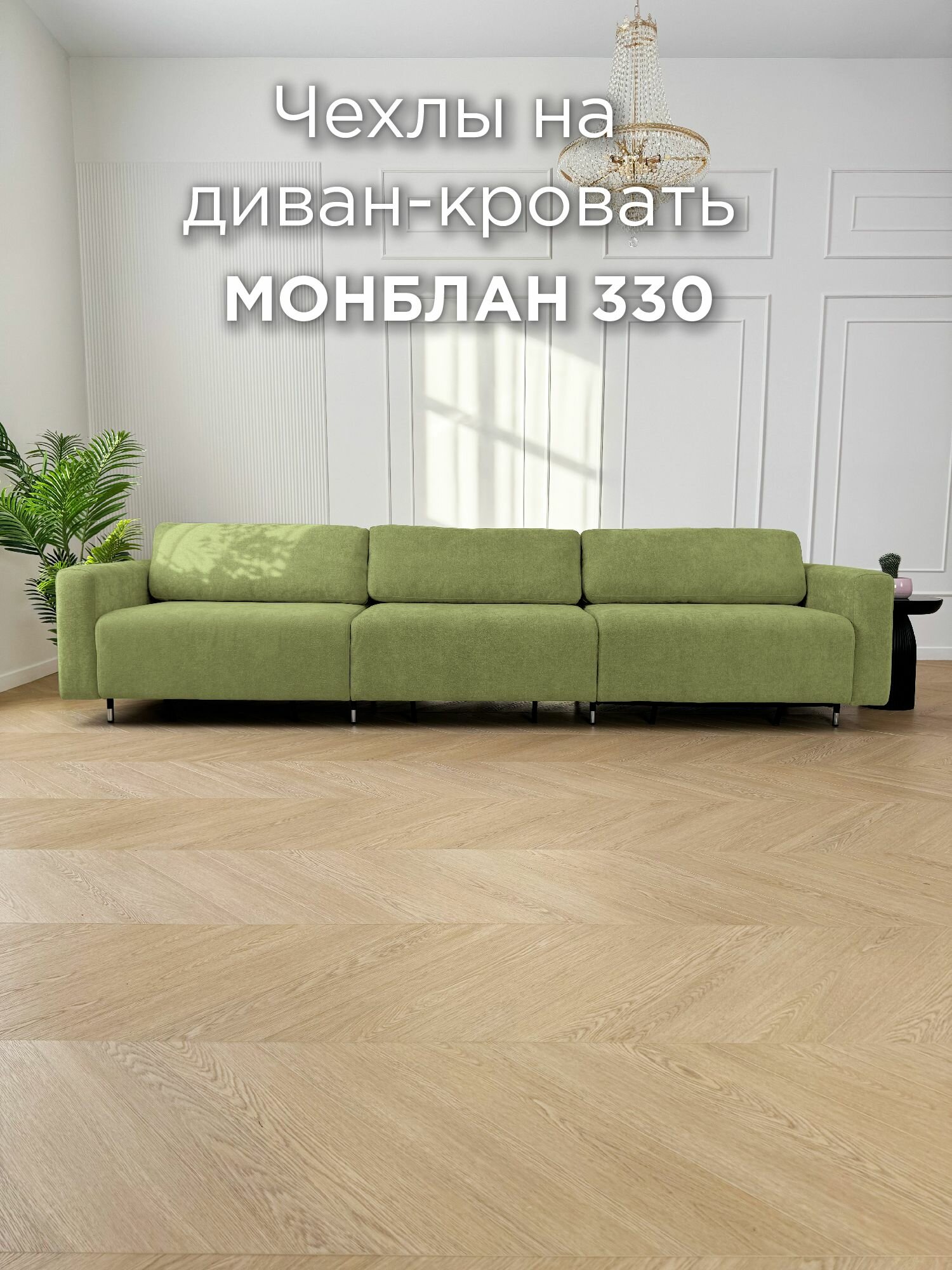 Чехол для дивана REDSOFA Монблан 330см, Ever Soft 08
