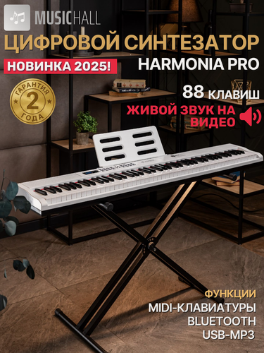Изображение товара Цифровое пианино-синтезатор MusicHall Harmonia PRO, MIDI, 88 полноразмерных активных клавиш, белый