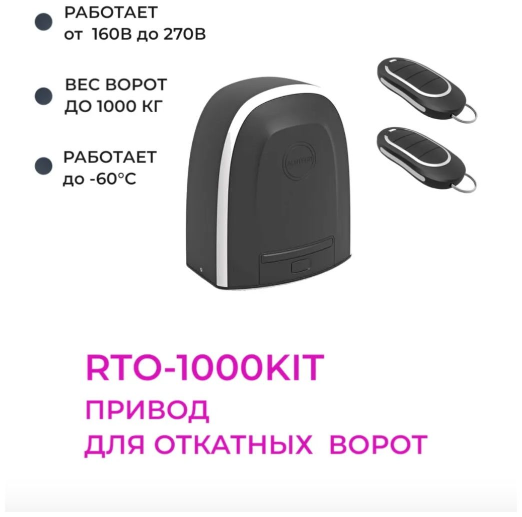 Комплект привода для откатных ворот Alutech RTO-1000KIT до 1000кг