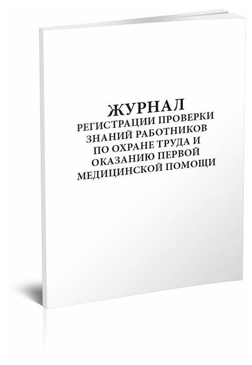 Журнал регистрации проверки знаний работников по охране труда и оказанию первой медицинской помощи , 60 стр, 1 журнал, А4 - ЦентрМаг