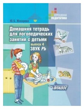 Домашняя тетрадь для логопедических занятий с детьми. Выпуск 4. Звук РЬ.