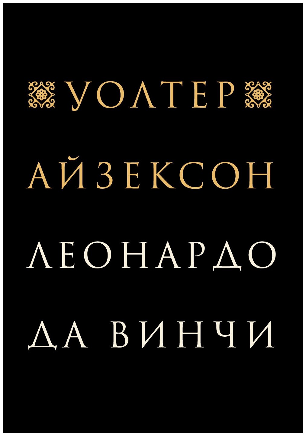 Леонардо да Винчи Айзексон У.