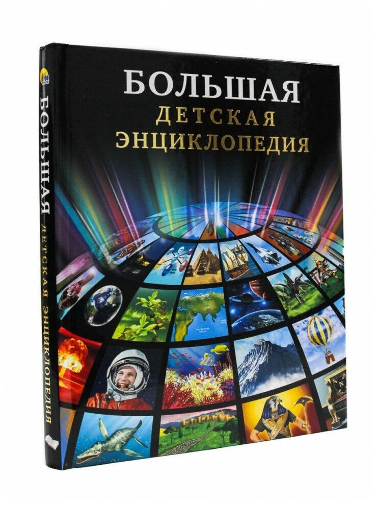 Большая детская энциклопедия (Тяжлова О.) - фото №9