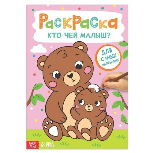 Буква-ленд Раскраска "Кто чей малышх", 16 стр, формат А4