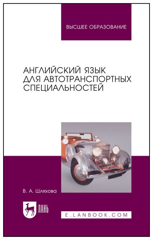 Шляхова В. А. "Английский язык для автотранспортных специальностей"