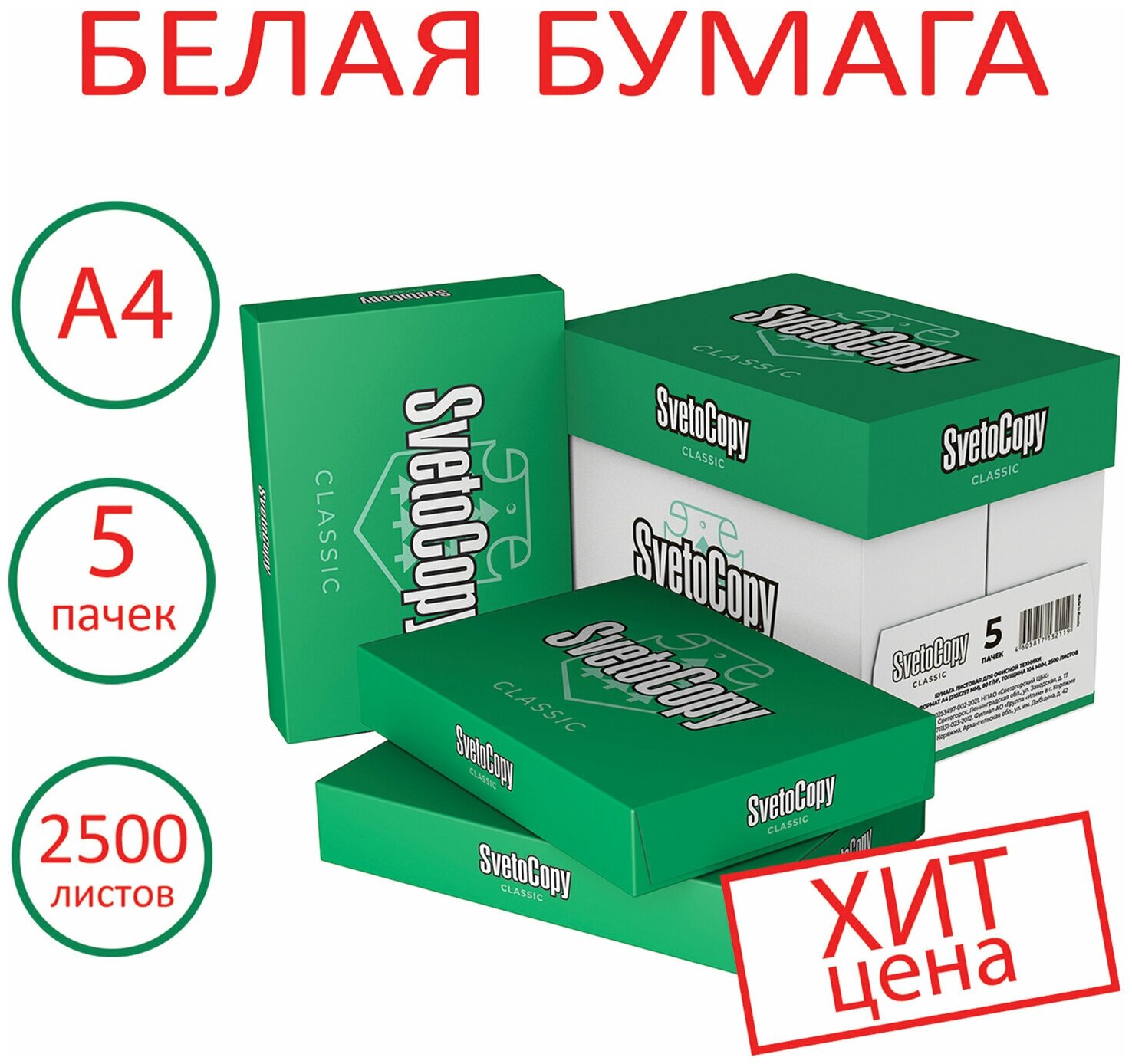 Бумага для принтера Svetocopy Classic А4 Комплект 5 пачек по 500 л 80 г/м2