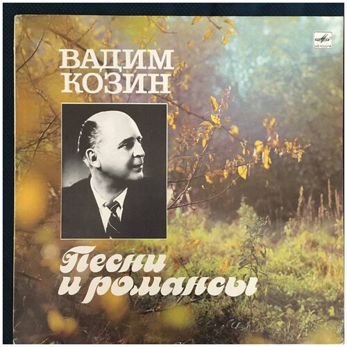 Вадим Козин - Песни И Романсы /Винтажная виниловая пластинка / LP / Винил