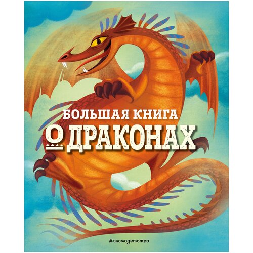 фото Магрин ф. "большая книга о драконах" эксмодетство