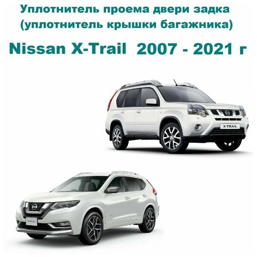 Уплотнитель проема двери задка Nissan X-Trail, Ниссан Х- Трейл, Икстрэйл (уплотнитель крышки багажника)