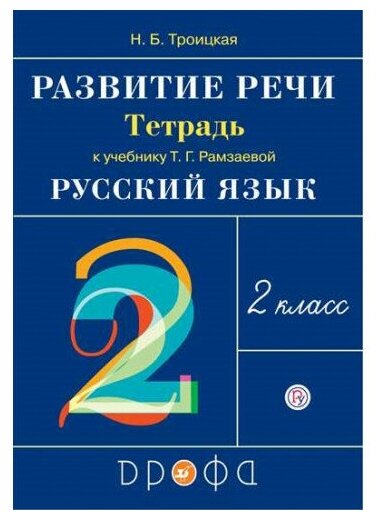 Развитие речи. 2 класс. Рабочая тетрадь к уч. Т. Г. Рамзаевой "Русский язык". - фото №1