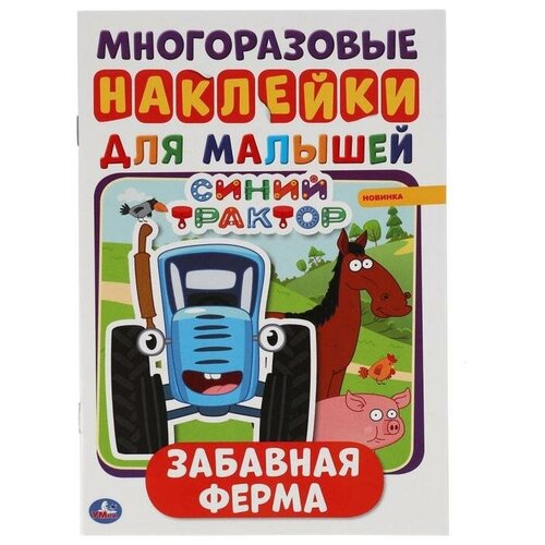 игры с наклейками ферма Альбом А5 с многоразовыми наклейками «Забавная ферма», Синий трактор