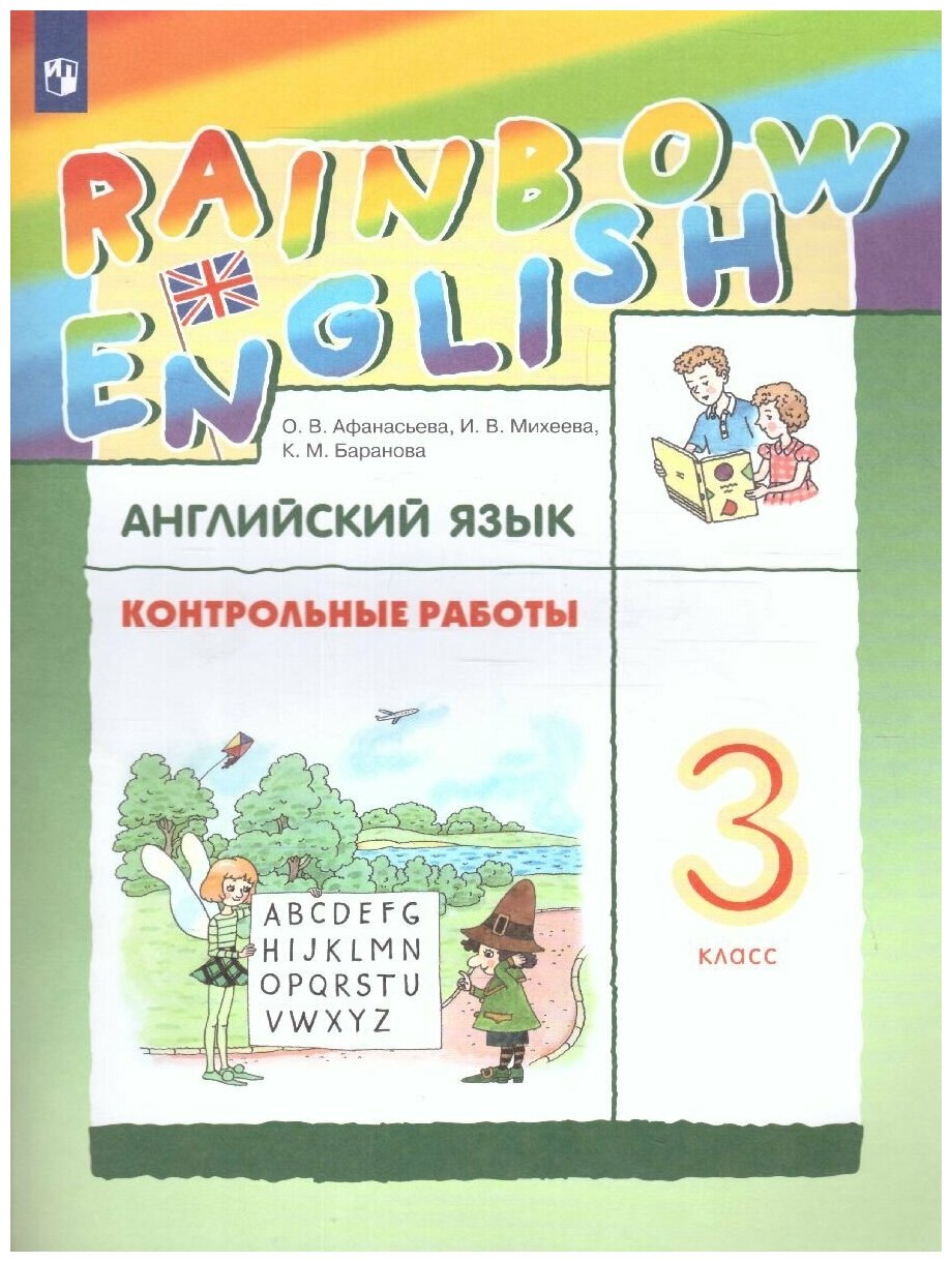Дрофа Английский язык 3 класс Rainbow English. Контрольные работы. ФГОС