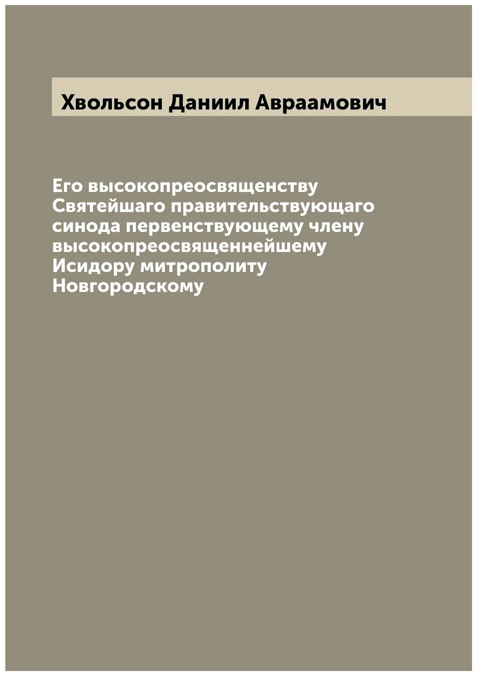 Книга Его высокопреосвященству Святейшаго правительствующаго синода первенствующему чле... - фото №1