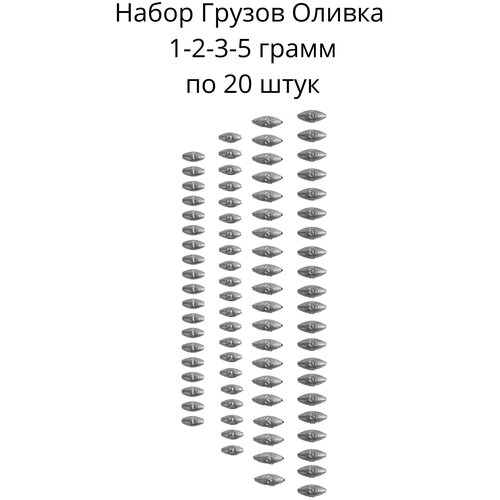 Набор грузил Оливка скользящая 1,2,3,5 грамм по 20 шт