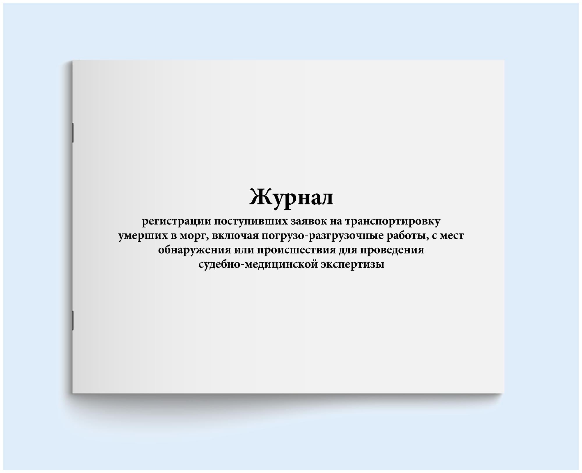 Журнал регистрации поступивших заявок на транспортировку умерших в морг, включая погрузо-разгрузочные работы, с мест обнаружения. 60 страниц