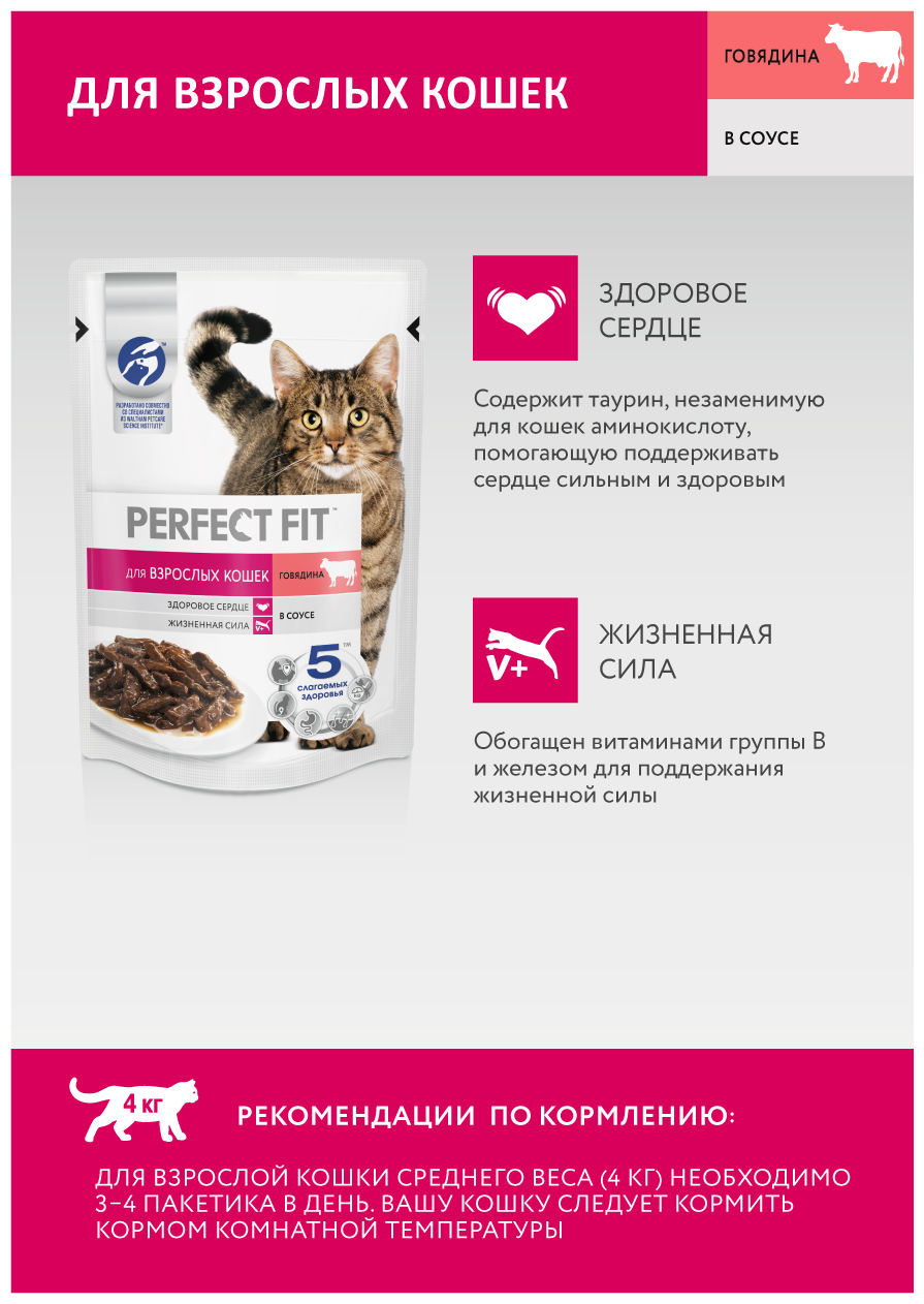 Влажный полнорационный корм для взрослых кошек Perfect Fit с говядиной 75 г (кусочки в соусе) - фотография № 13