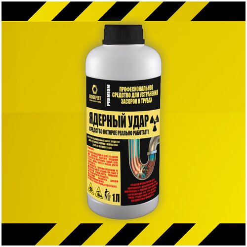 Ядерный удар. Профессиональное средство для устранения засоров в трубах. 1800 гр