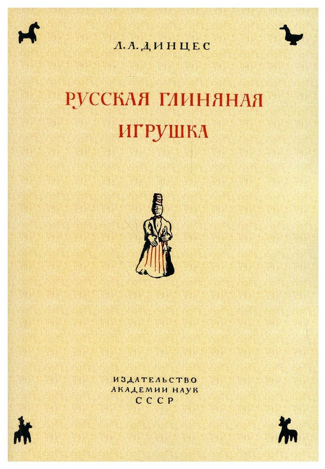 Русская глиняная игрушка. Происхождение, путь исторического развития - фото №1