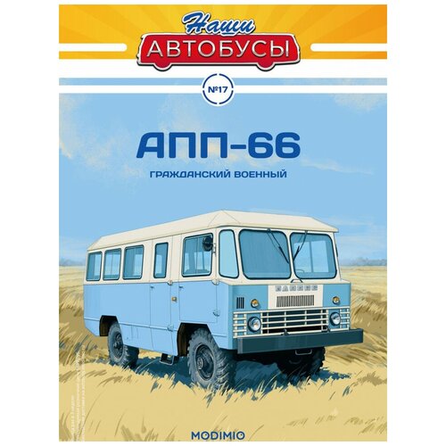 Наши Автобусы №17, АПП-66, MODIMIO