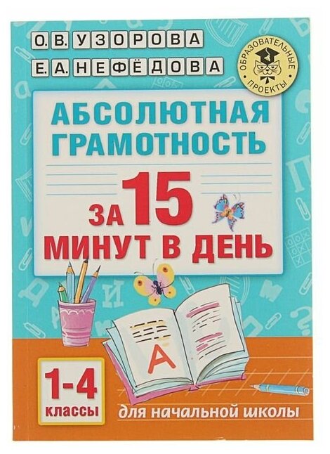 «Абсолютная грамотность за 15 минут, 1-4 классы», Узорова О. В, Нефёдова Е. А.
