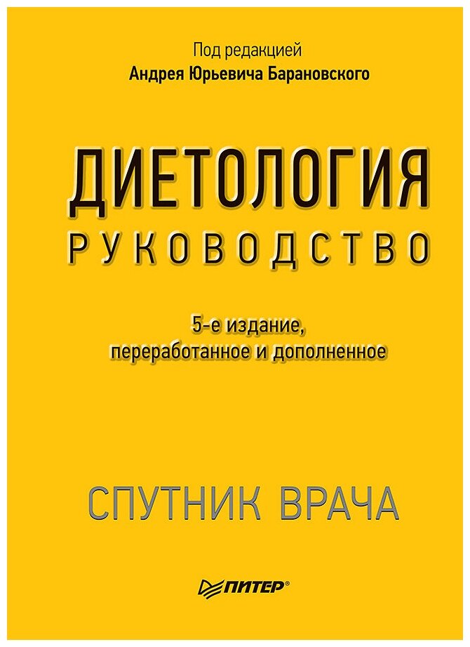 Барановский А. Ю. "Диетология. 5-е изд. Руководство"