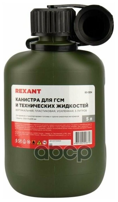 Канистра REXANT для ГСМ и технических жидкостей, вертикальная 5 л, пластиковая, усиленная - фотография № 12