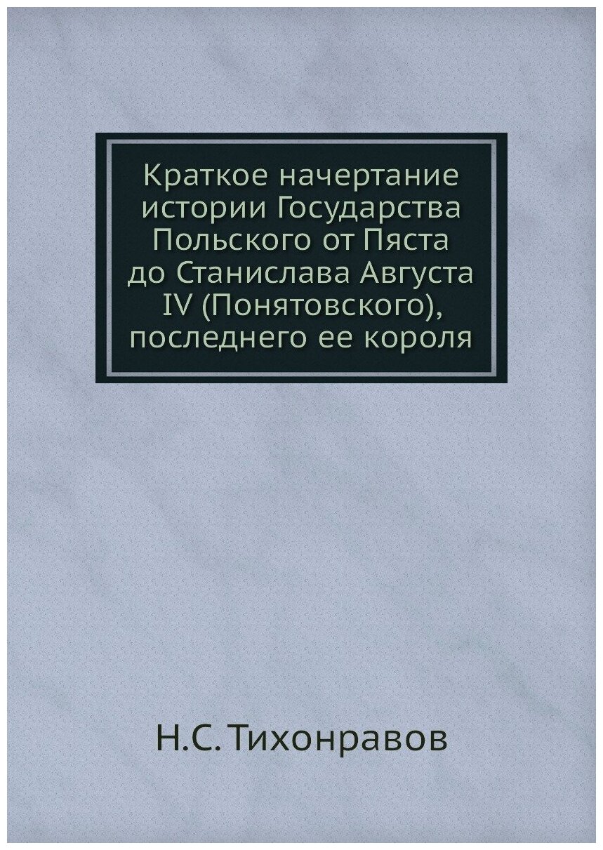 Книга Краткое начертание истории Государства Польского от Пяста до Станислава Августа I... - фото №1