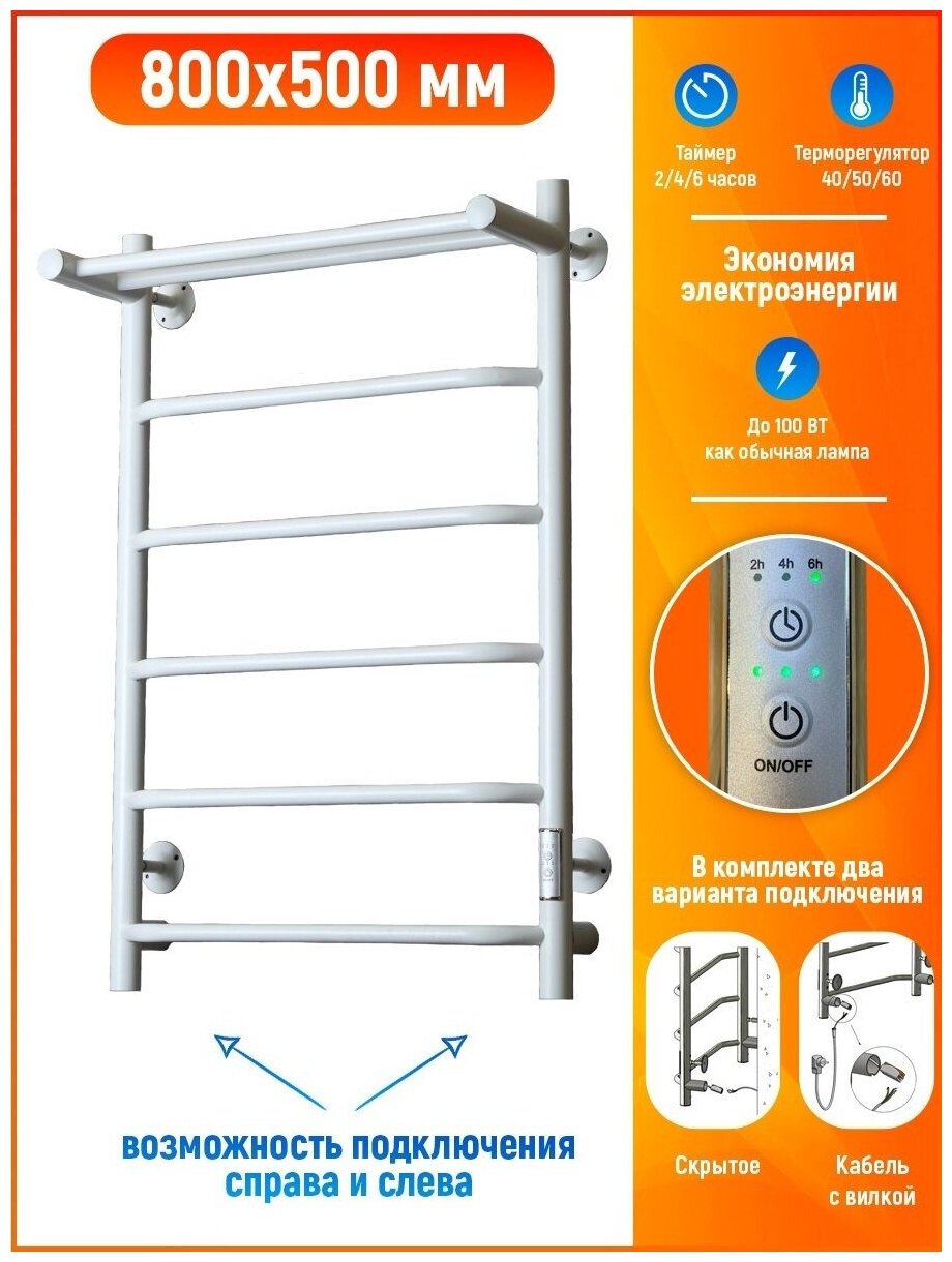 Полотенцесушитель электрический Тругор-Браво 80x50 белый с терморегуляторм,6 перекладин+полка