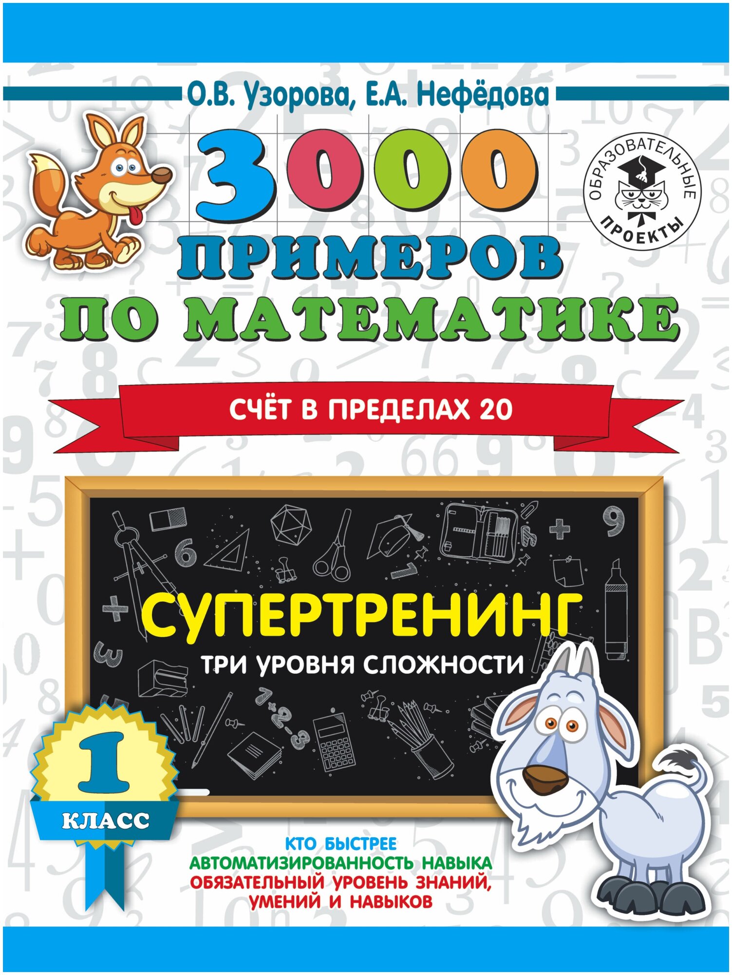 3000 ПриНачШк. п/мат.1кл. Супертрен.3ур. слож.20+/-