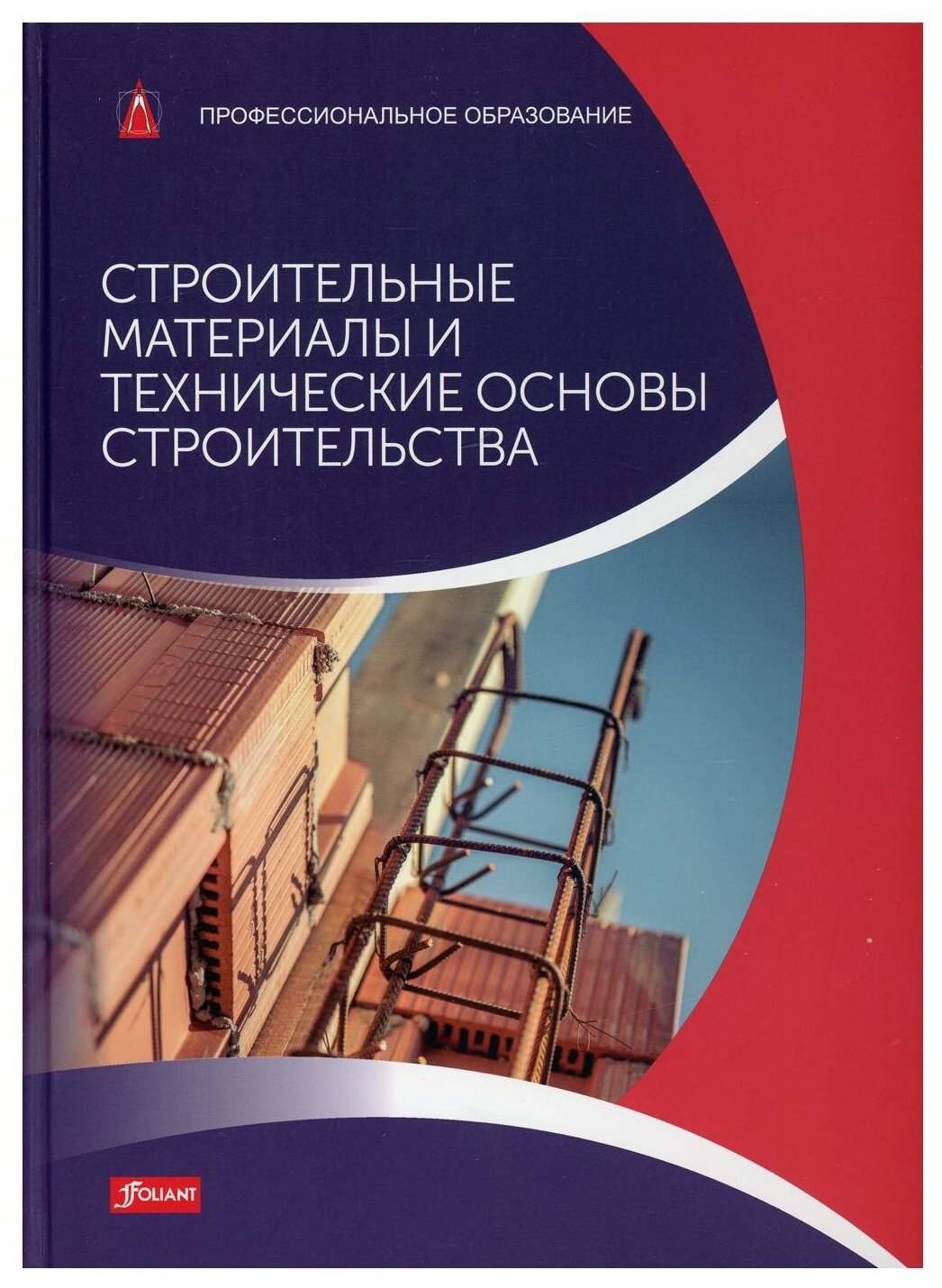 Строительные материалы и технические основы строительства: Учебник