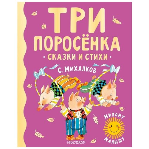 Три поросенка. Сказки и стихи. Михалков С.В.