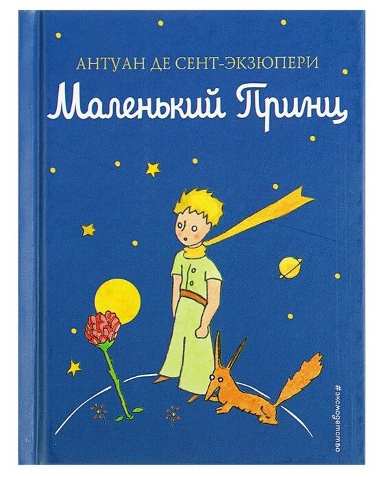 МПКниги. Маленький принц (рис. автора) (цв. ). Сент-Экзюпери А. 4300509