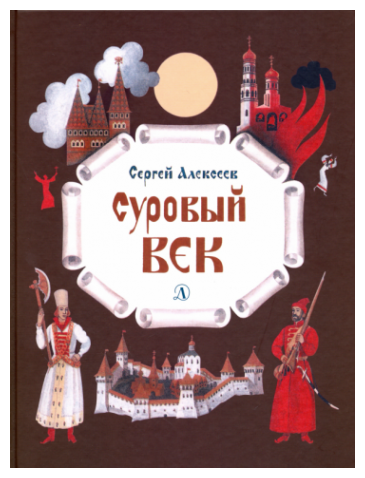 Суровый век. Рассказы о царе Иване Грозном и его времени - фото №1
