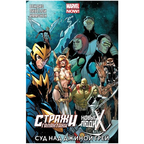 Комикс Marvel Стражи Галактики и Люди Икс: Суд над Джиной Грей