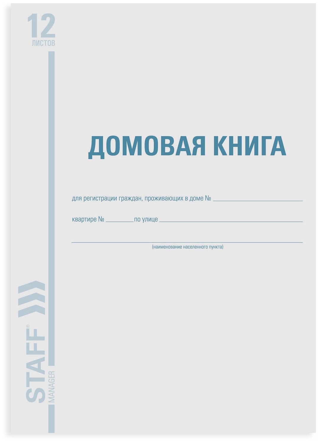 Домовая книга (поквартирная), форма №11, 12л, картон, офсет, А4 (200х290мм), STAFF, 130192