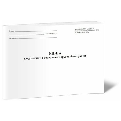 фото Книга уведомлений о завершении грузовой операции - центрмаг